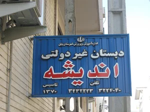 andisheh school