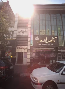 درمانگاه دندانپزشکی