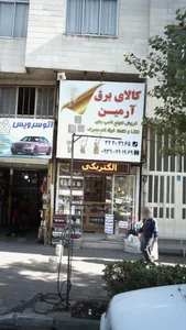 کالای برق آرمین