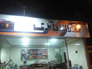 خاوران باتري