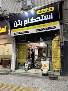 کلینیک استحکام بتن