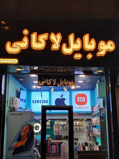 موبایل لاکانی