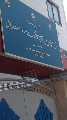 دانشگاه علمی کاربردی واحد ۴بابل