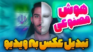 ساخت ویدیو با هوش مصنوعی ! تبدیل عکس به ویدیو با هوش مصنوعی