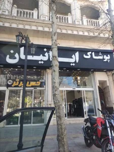 فروشگاه ایرانیان