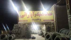 آپاراتی وخدمات لاستیک سنگین وحید شبانه روزی