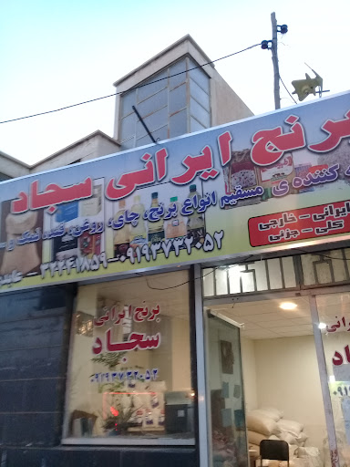 برنج فروشی سجاد