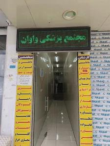 درمانگاه دکتر نادر سلیمانی