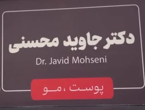 کلینیک دکتر جاوید محسنی