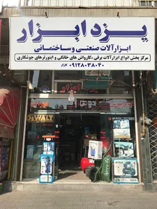 فروشگاه یزد ابزار