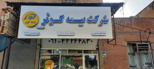 بیمه کوثرنمایندگی فرهی