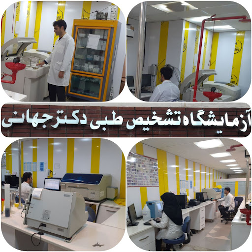 ازمایشگاه دکتر جهانی