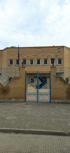 اداره آب و فاضلاب بافت