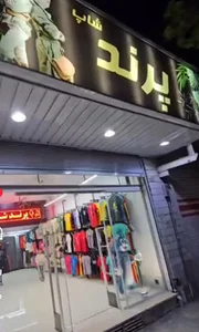 پوشاک پرند شاپ