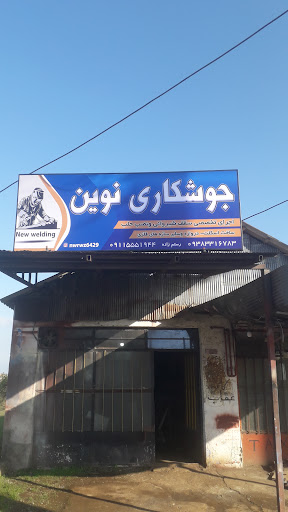 گیلان. رضوانشهر خیابان انقلاب جوشکاری نوین