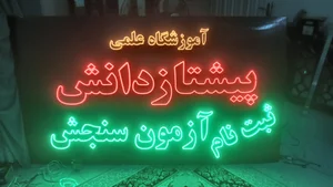 موسسه تبلیغاتی و تابلو سازی خیام 3