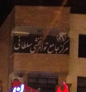مرکز جامع توانبخشی سلطانی