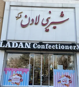 شیرینی لادن 4
