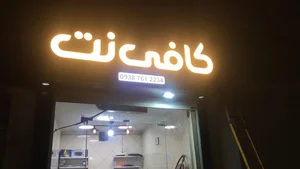 کافی نت خواجه عطا 2