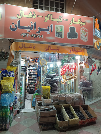 سیگار ذغال تنباکو ایرانیان
