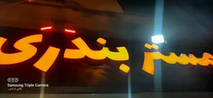 مستر بندری