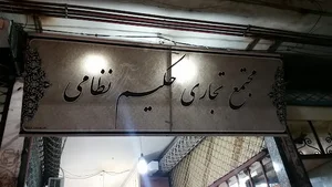 مجتمع تجاری حکیم نظامی