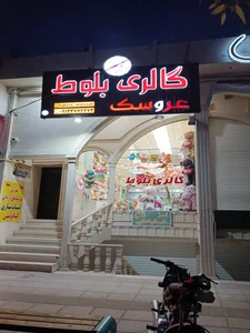 اسباب بازی و عروسک بلوط 3