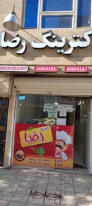 آشپزخانه و غذای آماده رضا