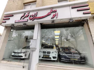 اتو گالری طهران