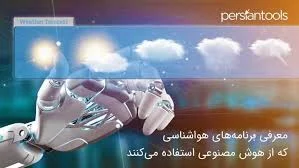 معرفی برنامه‌های هواشناسی که از هوش مصنوعی استفاده می‌کنند - بیشتر با پرشین  تولز