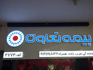 بیمه تعاون
