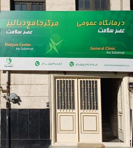 درمانگاه عمومی و مرکز دیالیز عصر سلامت