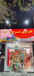 خرازی ترمه