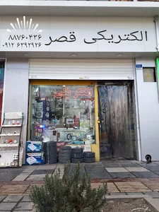 الکتریکی قصر