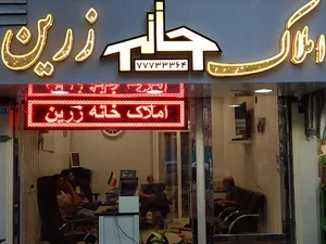 املاک خانه زرین - GOLDEN HOUSE REAL STATE