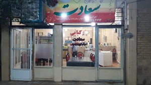 رستوران سعادت