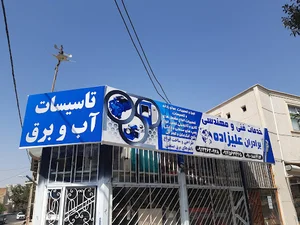 خدمات فنی و مهندسی برادران علیزاده