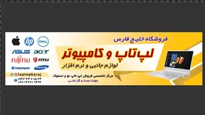 لپ تاپ و کامپیوتر خلیج فارس