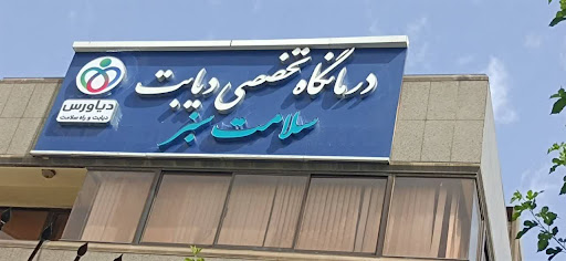 کلینیک دیابت سلامت سبز