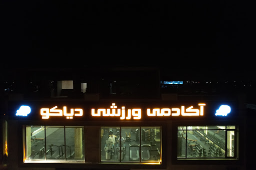 آکادمی ورزشی دیاکو