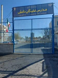 دبیرستان غیرانتفاعی نخبگان دانش 2
