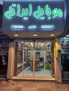 موبایل ایراتل(فضلی) 2