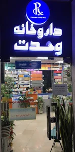 داروخانه وحدت