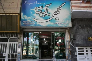 مشاور املاک نگین آسمان