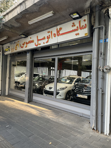 نمایشگاه اتومبیل آصفی (مخصوص)