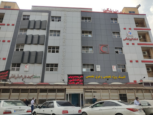 کلینیک ویژه تخصصی و فوق تخصصی هلال احمر خوزستان