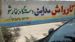 کارواش و بخار شوی مداینی 2