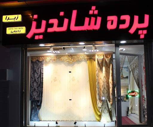 Shandiz curtain store