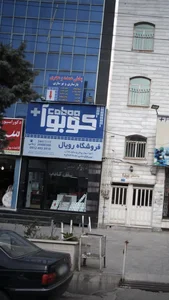 فروشگاه رویال 5