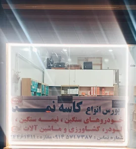 فروشگاه تعاونی تراکتورسازی 2